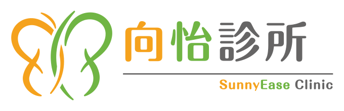 向怡診所 SunnyEase Clinic